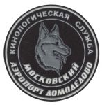 Нашивка кинологического подразделения службы авиационной безопасности аэропорта Домодедово